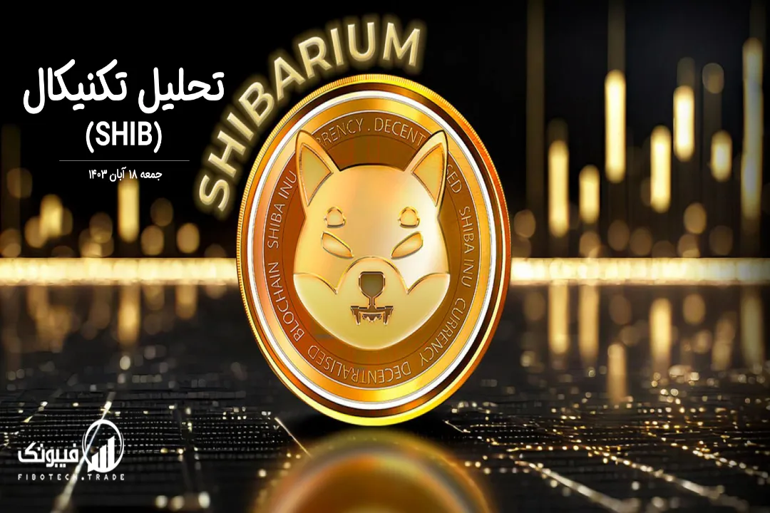 تحلیل تکنیکال شیبا اینو (SHIB) – جمعه 18 آبان 1403