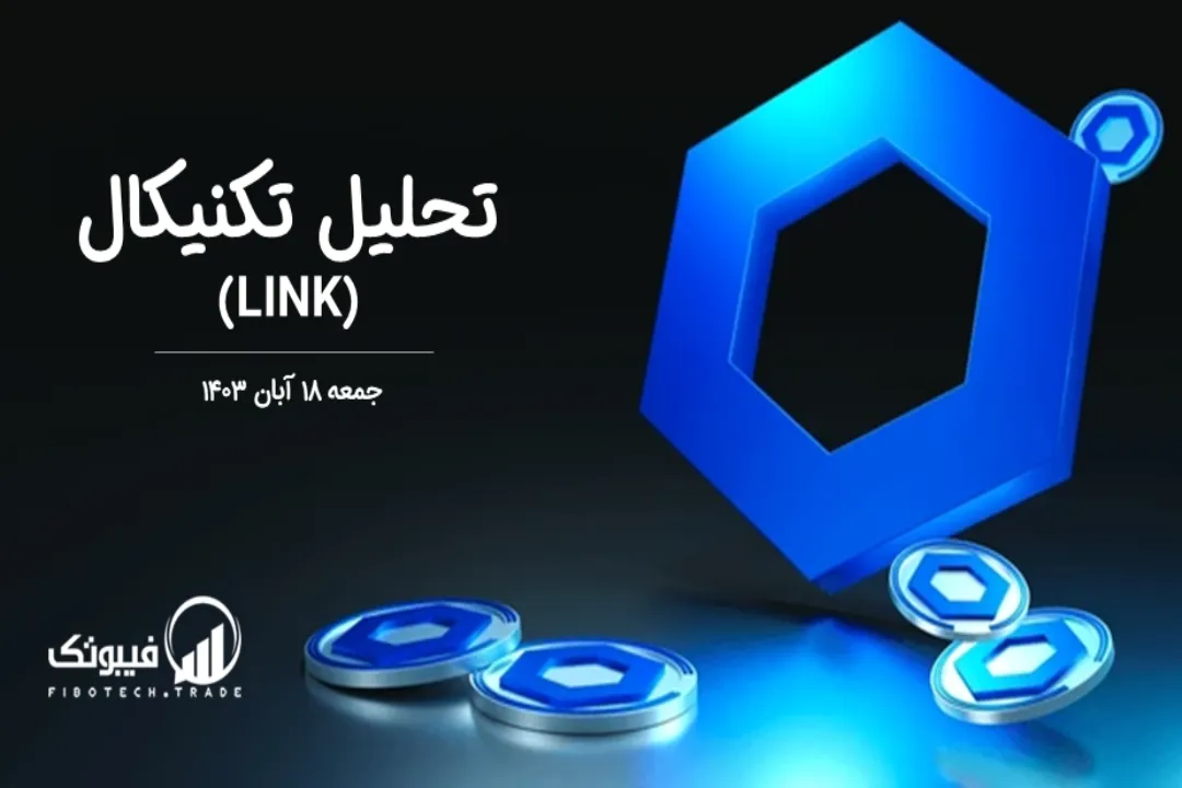 تحلیل تکنیکال چین لینک (LINK) – جمعه 18 آبان 1403
