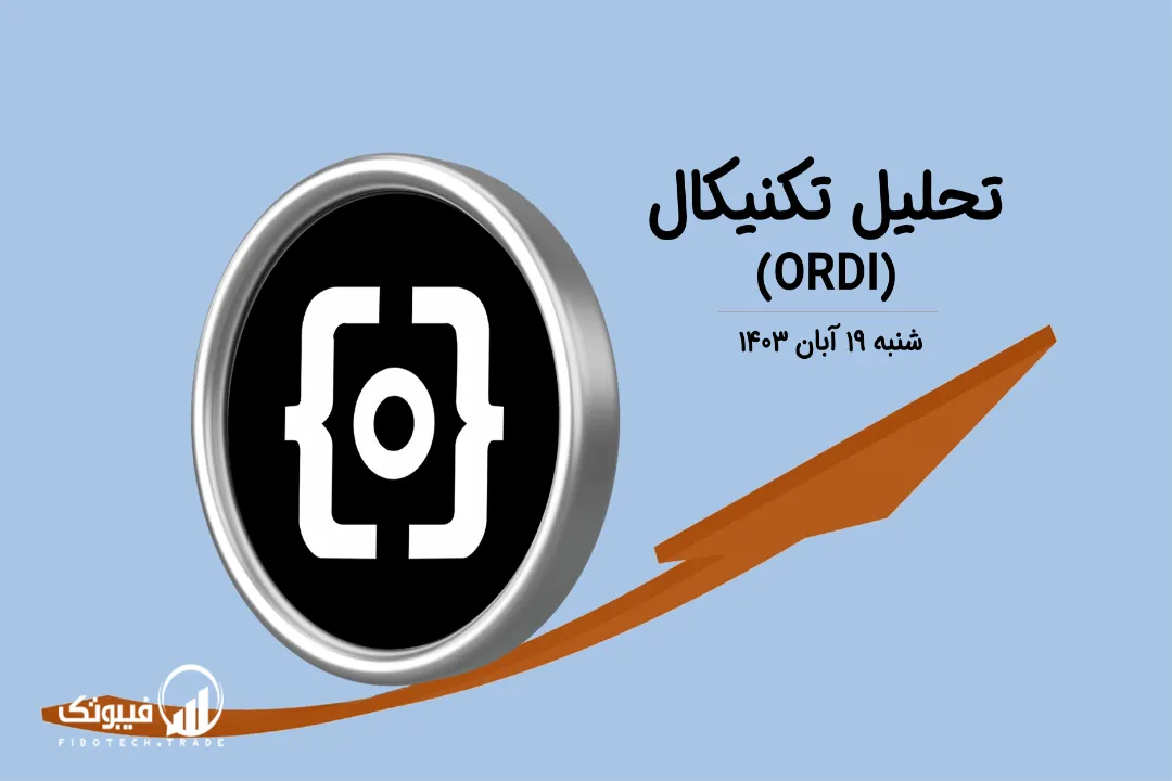 تحلیل تکنیکال اوردی(ORDI) – شنبه 19 آبان 1403