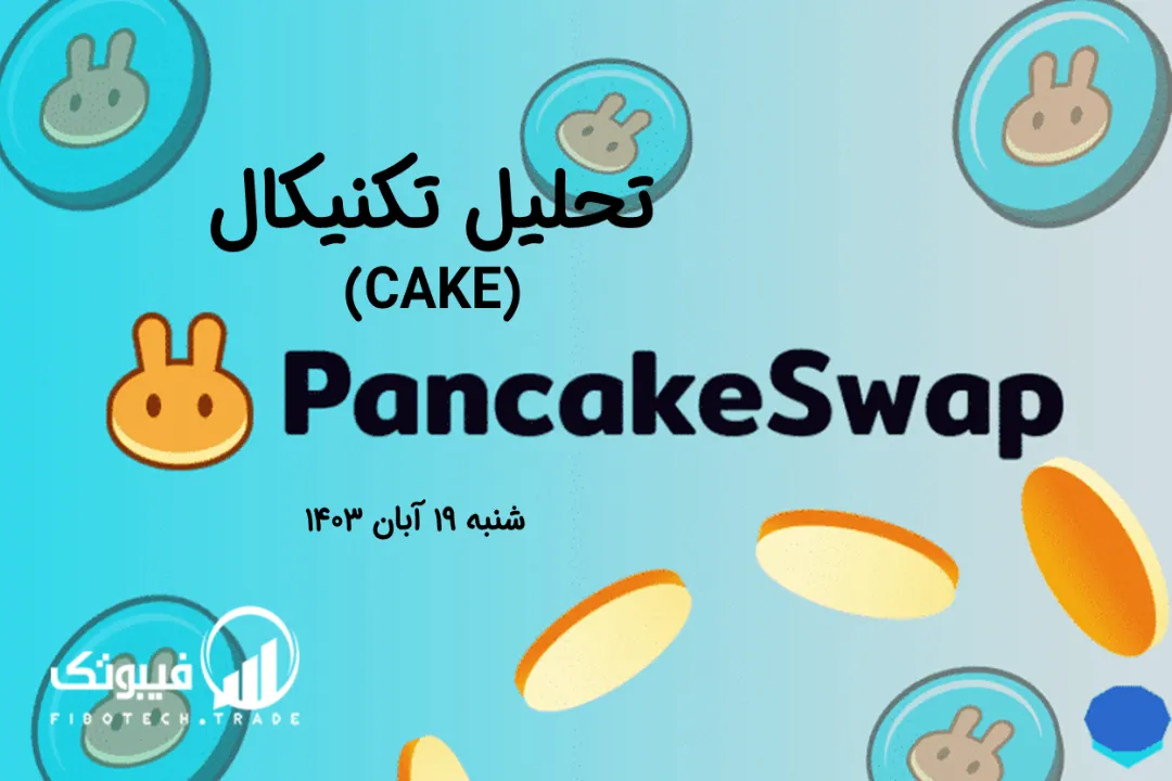 تحلیل تکنیکال پنکیک سواپ (CAKE) – شنبه 19 آبان 1403