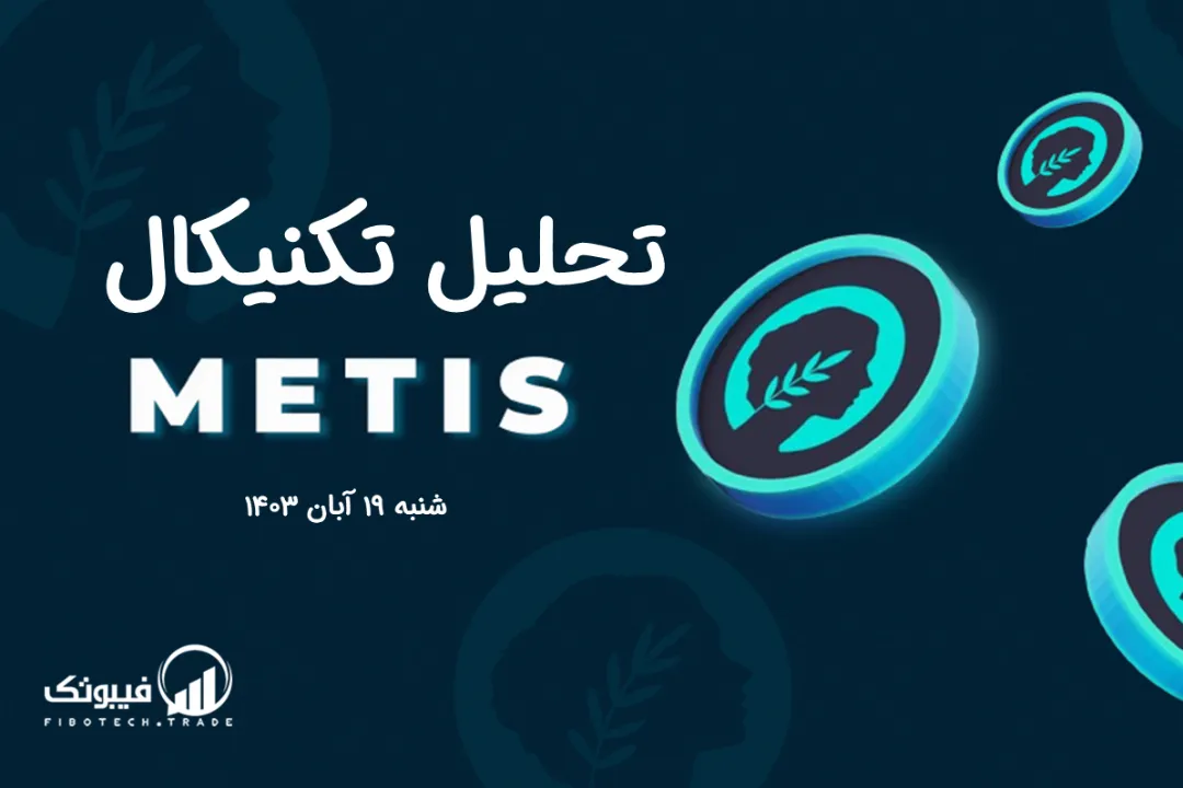 تحلیل تکنیکال متیس (METIS) – شنبه 19 آبان 1403