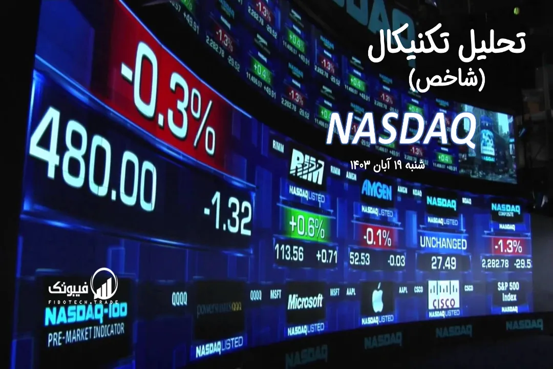 تحلیل تکنیکال شاخص نزدک (NASDAQ) – شنبه 19 آبان 1403