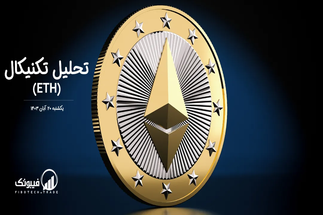 تحلیل تکنیکال اتریوم (ETH) – یکشنبه 20 آبان 1403