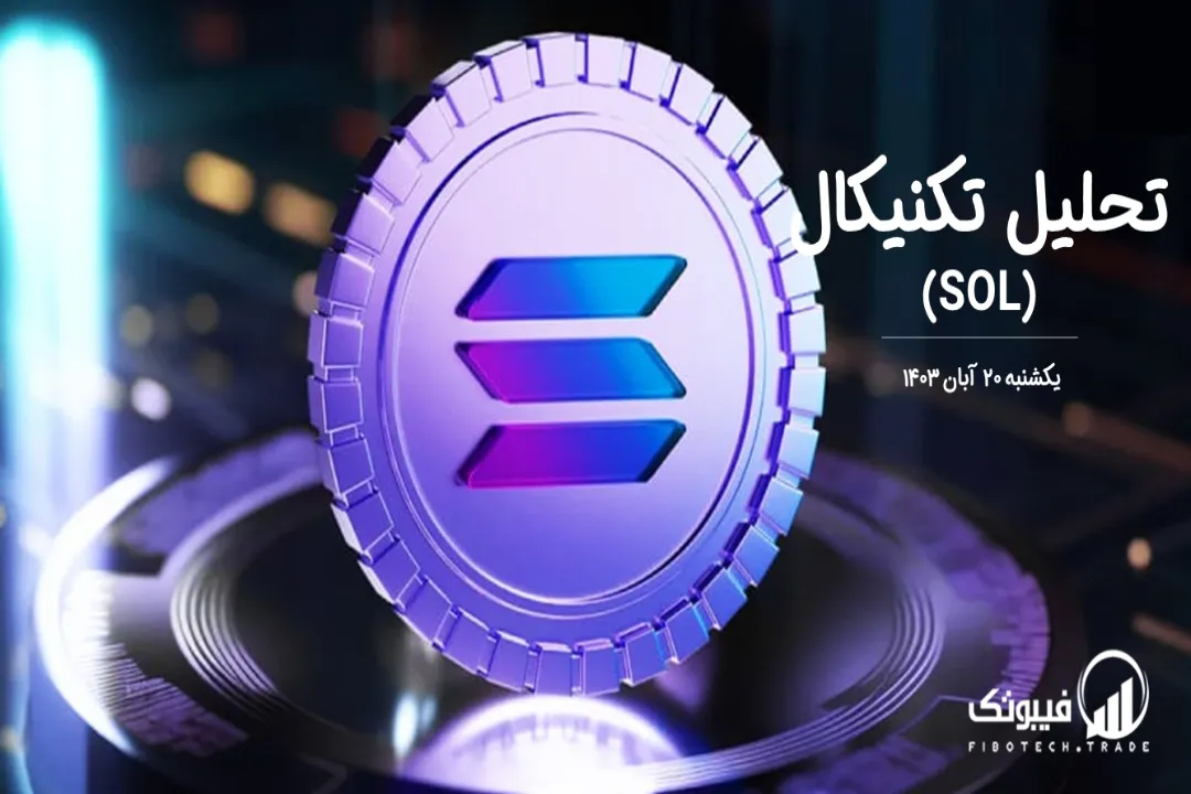تحلیل تکنیکال سولانا (SOL) – یکشنبه 20 آبان 1403