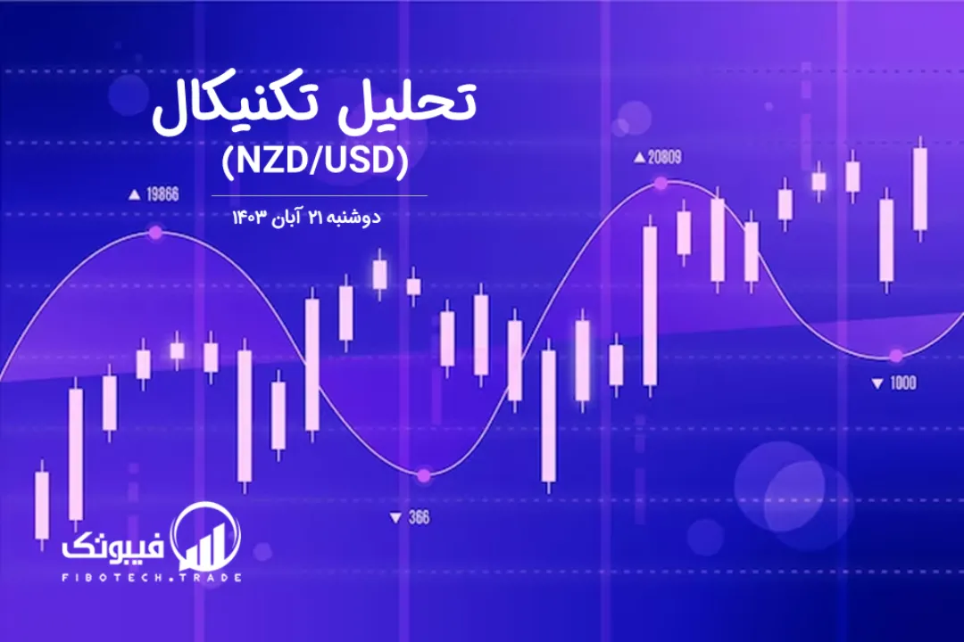 تحلیل تکنیکال جفت ارز دلار نیوزلند به دلار امریکا (NZD/USD) – دوشنبه 21 آبان 1403
