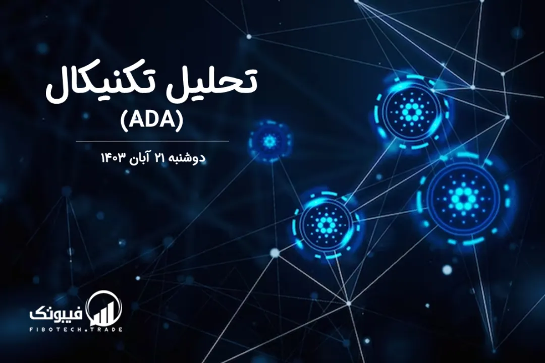 تحلیل تکنیکال کاردانو (ADA) – دوشنبه 21 آبان 1403