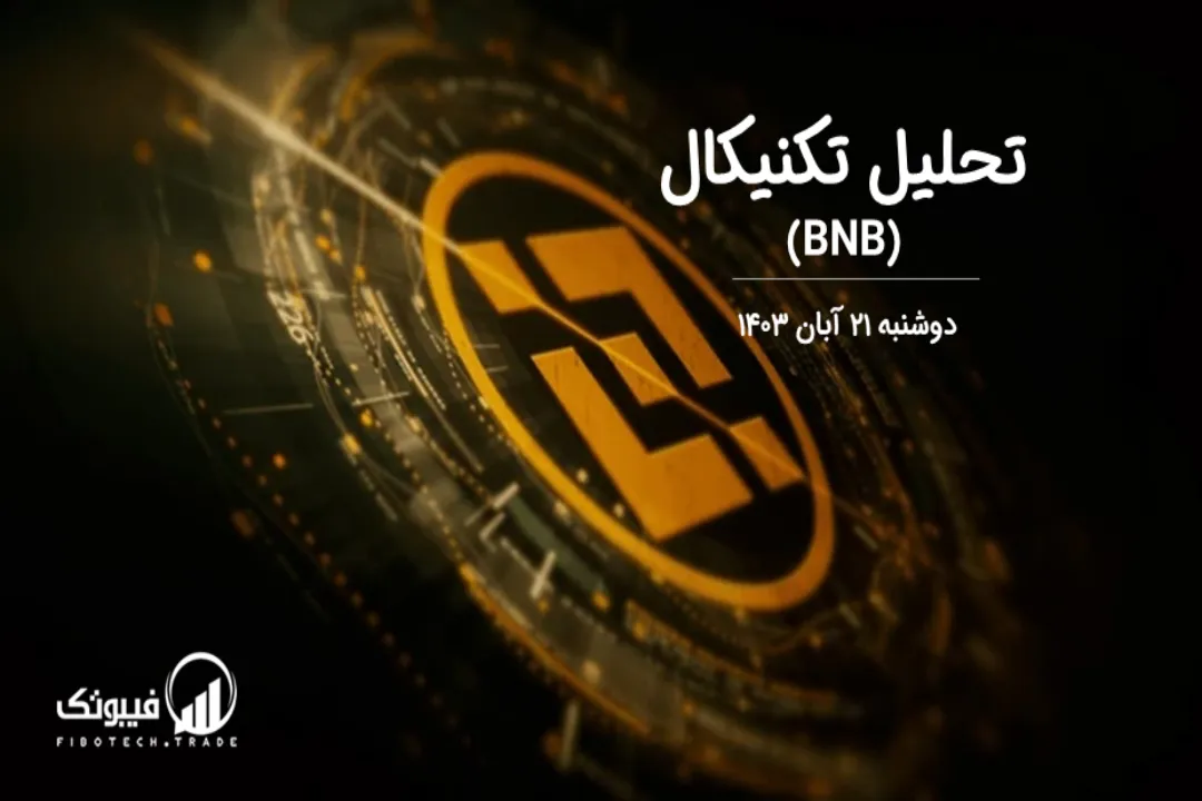 تحلیل تکنیکال بایننس کوین (BNB) – دوشنبه 21 آبان 1403