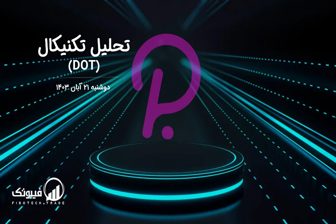 تحلیل تکنیکال پولکادات (DOT) – دوشنبه 21آبان 1403