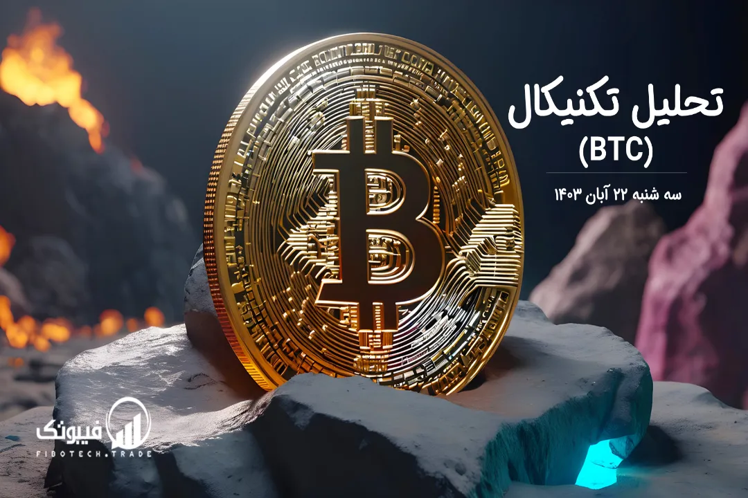تحلیل تکنیکال بیت کوین (BTC) – سه شنبه 22 آبان 1403