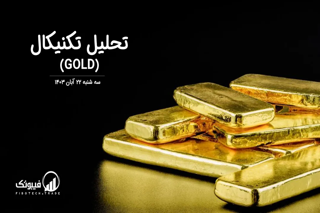 تحلیل تکنیکال طلا (GOLD) – سه شنبه 22 آبان 1403