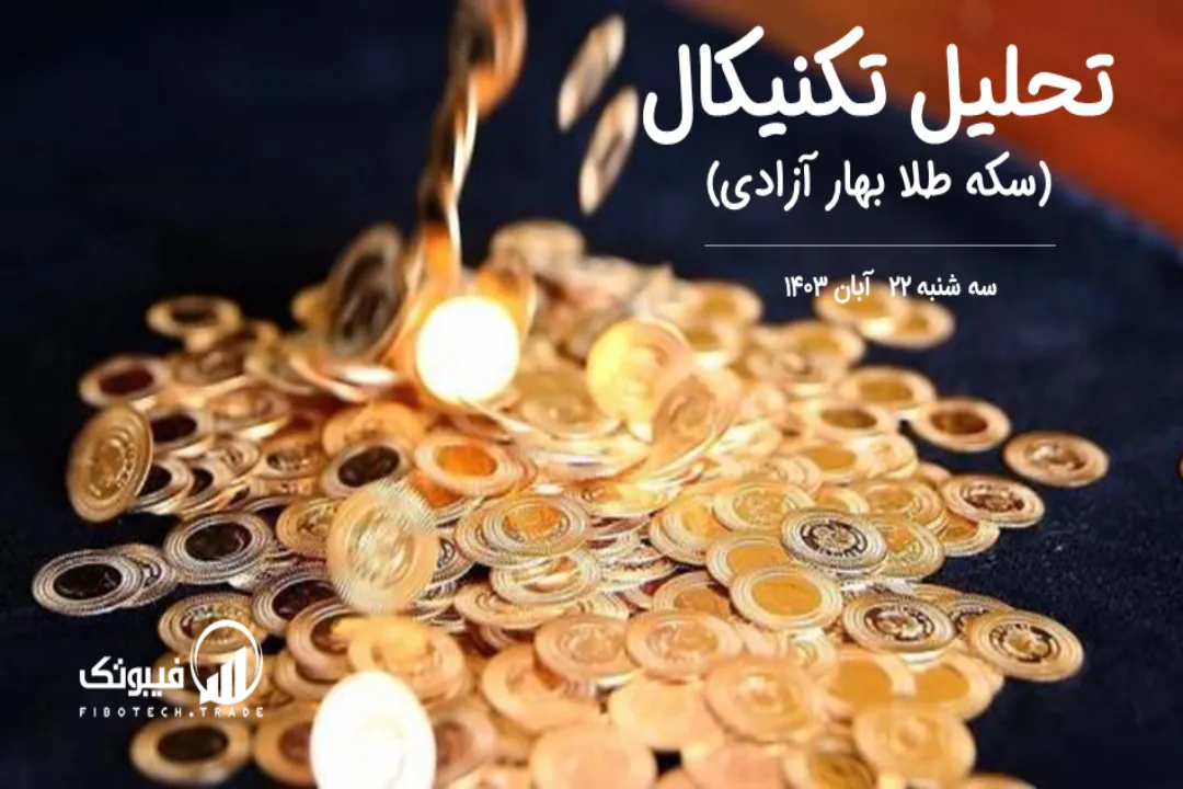 تحلیل سکه طلا بهار آزادی – سه شنبه 22 آبان 1403