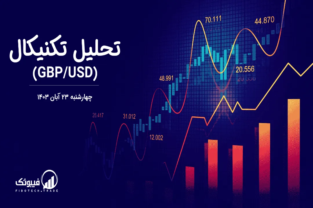 تحلیل تکنیکال جفت ارز پوند به دلار (GBP/USD) – چهارشنبه 23 آبان 1403