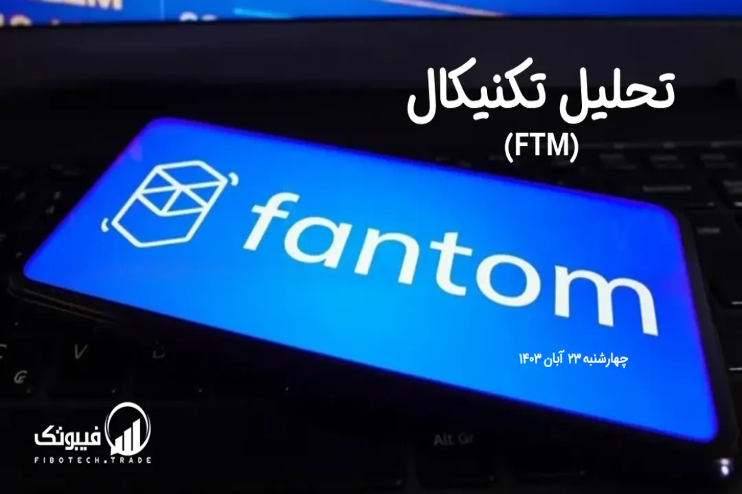 تحلیل تکنیکال فانتوم (FTM) – چهارشنبه 23 آبان 1403