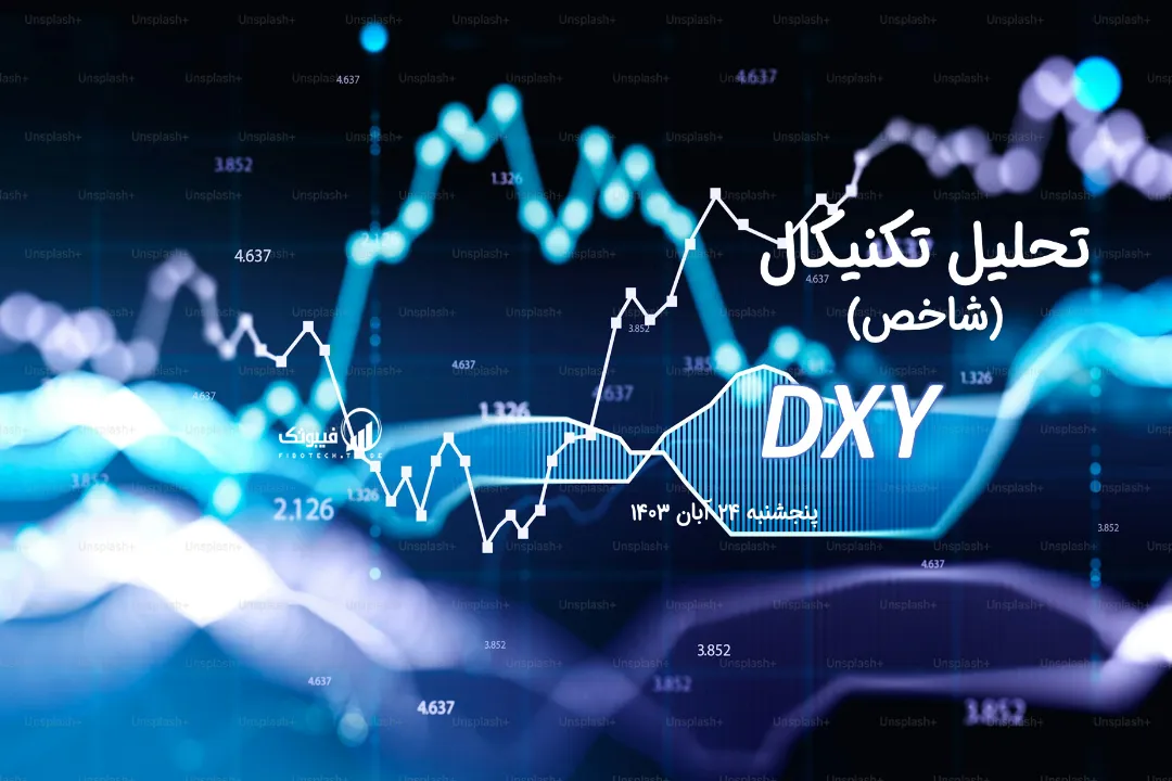 تحلیل تکنیکال شاخص دلار (DXY) – پنجشنبه 24 آبان 1403