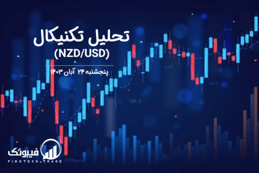 تحلیل تکنیکال جفت ارز (NZD/USD) – پنجشنبه 24 آبان 1403