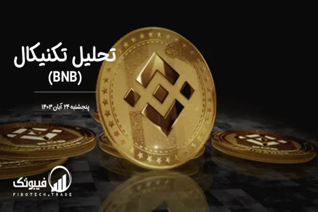 تحلیل تکنیکال بایننس کوین (BNB) – پنجشنبه 24 آبان 1403
