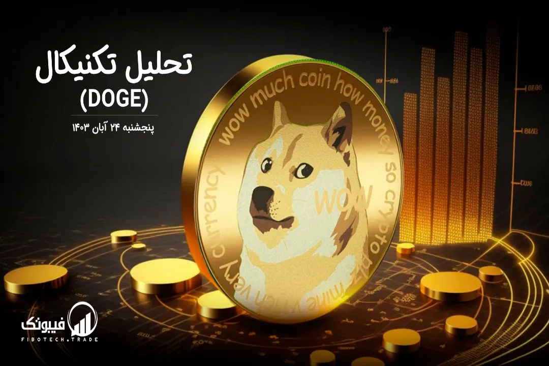 تحلیل تکنیکال دوج کوین (DOGE) – پنجشنبه 24 آبان 1403