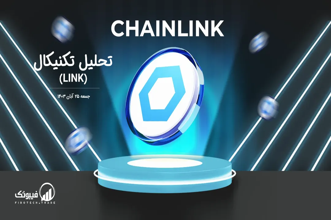 تحلیل تکنیکال چین لینک (LINK) – جمعه 25 آبان 1403
