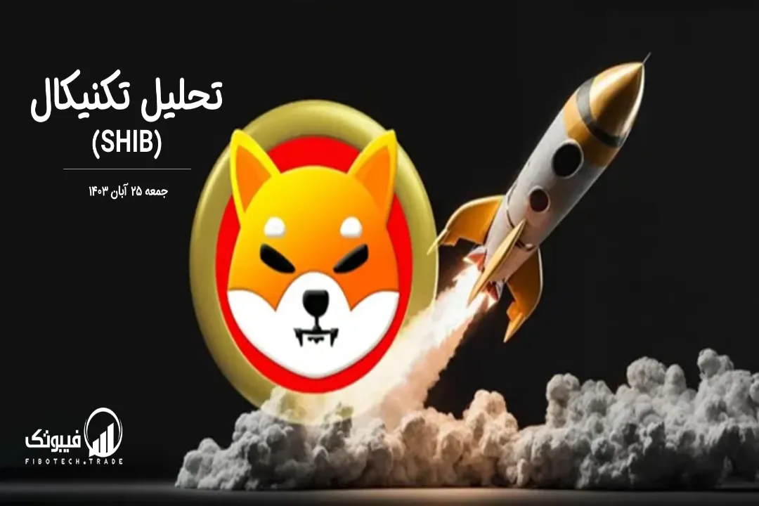 تحلیل تکنیکال شیبا اینو (SHIB) – جمعه 25 آبان 1403