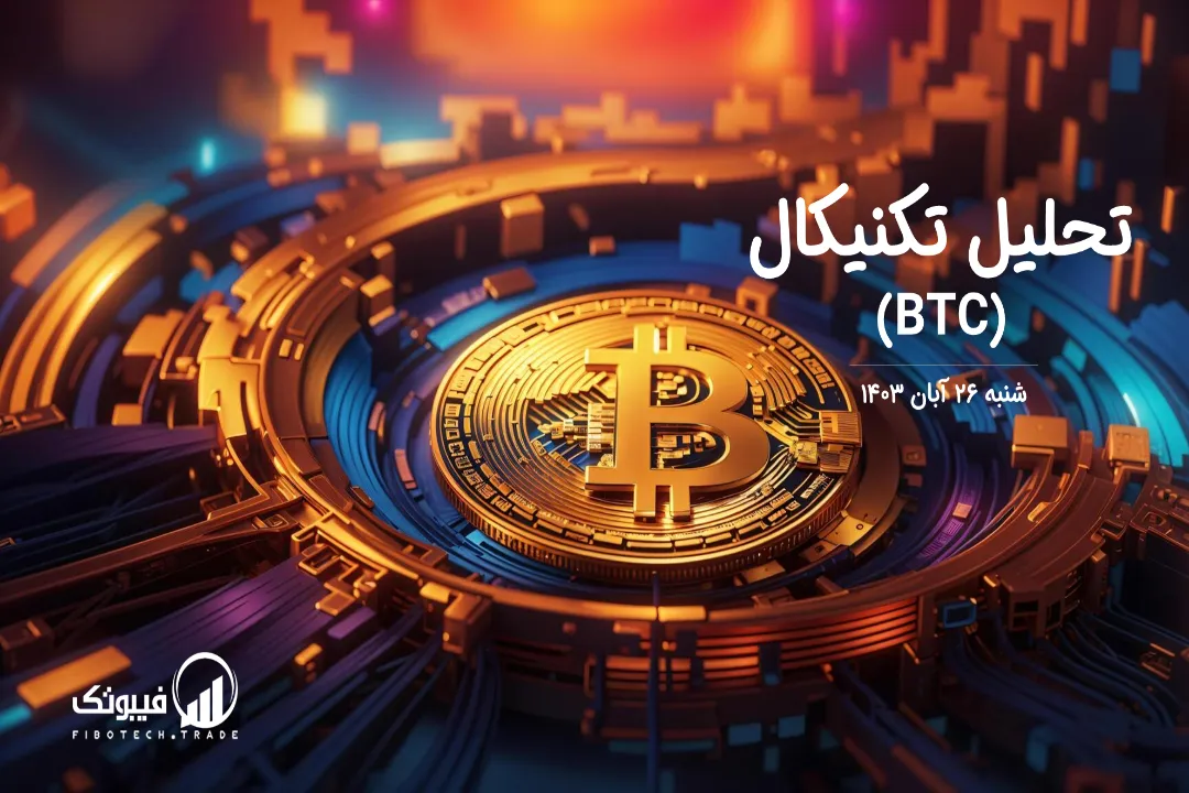 تحلیل تکنیکال بیت کوین (BTC) – سه شنبه 26 آبان 1403