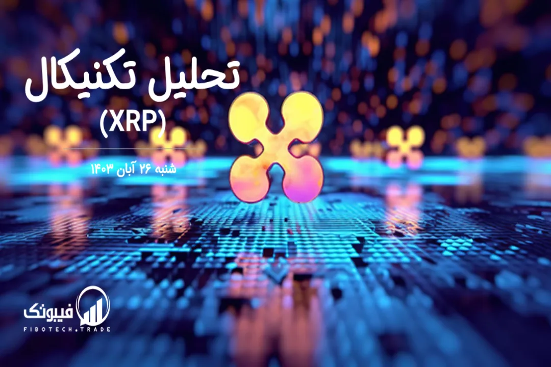 تحلیل ریپل (XRP) تایم فریم 5 روز – شنبه 26 آبان 1403