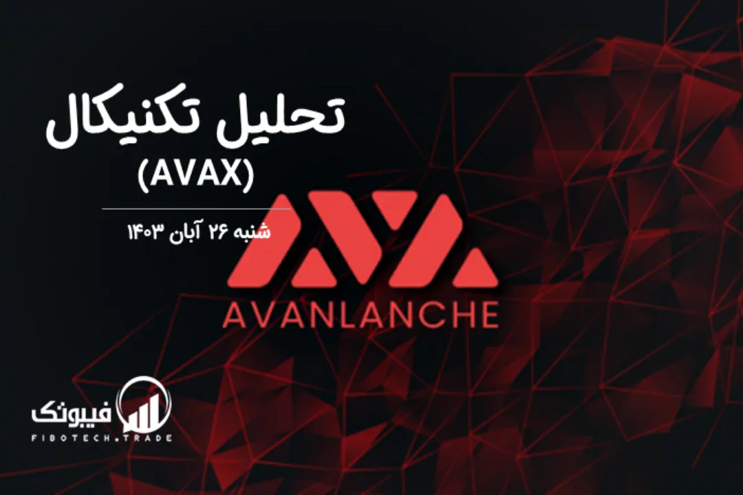 تحلیل تکنیکال آوالانچ (AVAX) – شنبه 26 آبان 1403