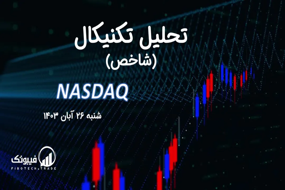 تحلیل تکنیکال شاخص نزدک (NASDAQ) – شنبه 26 آبان 1403