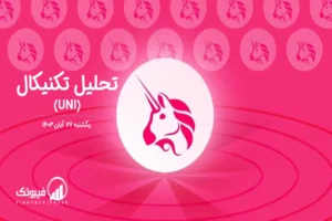 تحلیل تکنیکال یونی سواپ (UNI) – یکشنبه 27 آبان 1403