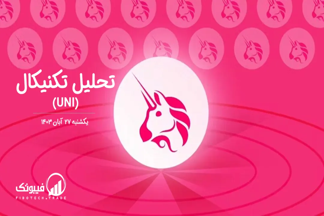 تحلیل تکنیکال یونی سواپ (UNI) – یکشنبه 27 آبان 1403