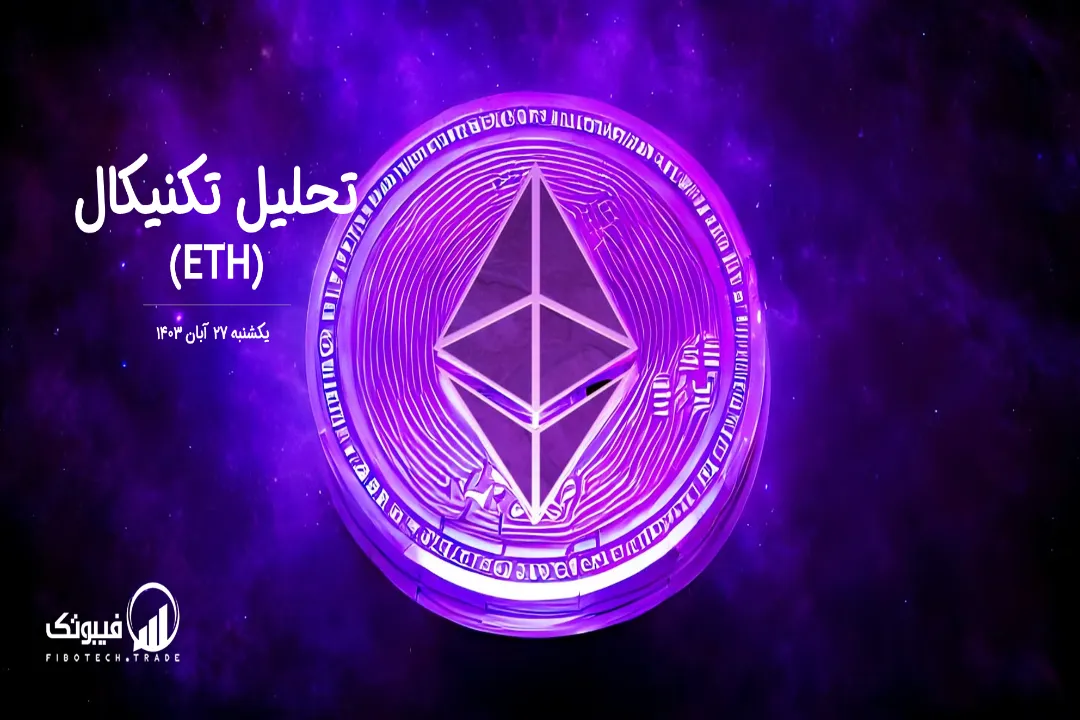 تحلیل تکنیکال اتریوم (ETH) – یکشنبه 27 آبان 1403