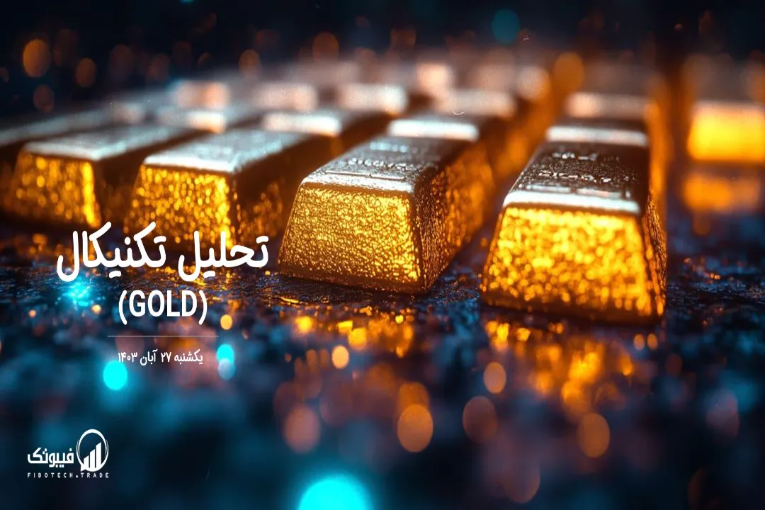تحلیل تکنیکال طلا (GOLD) – یکشنبه 27 آبان 1403