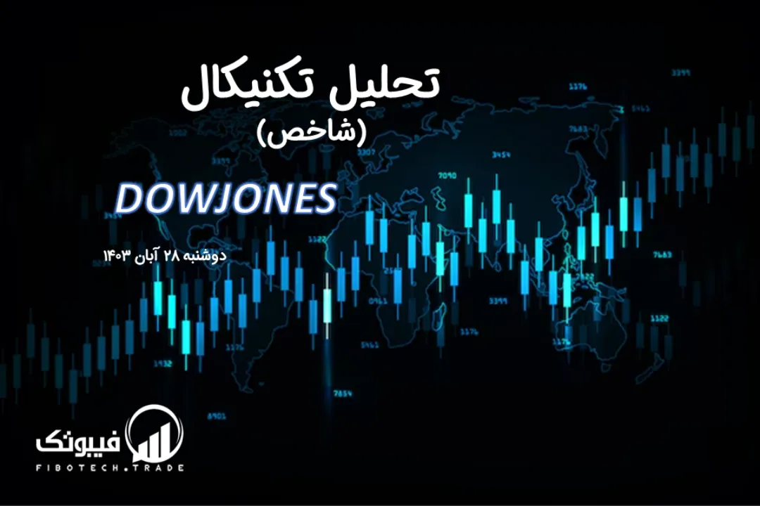 تحلیل تکنیکال شاخص داوجونز (DOWJONES) – دوشنبه 28 آبان 1403