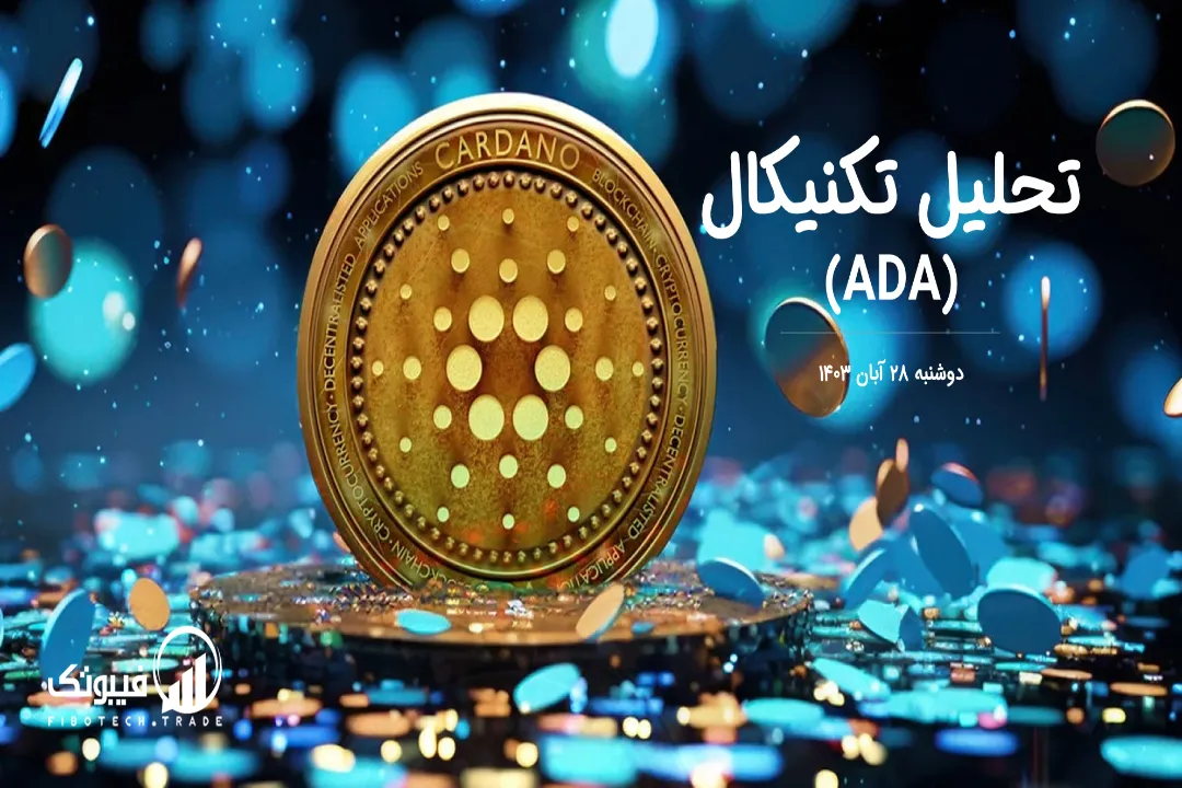تحلیل تکنیکال کاردانو (ADA) – دوشنبه 28 آبان 1403