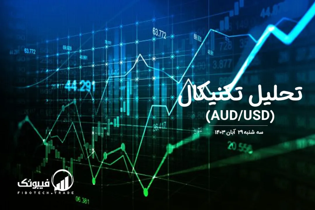 تحلیل تکنیکال جفت ارز دلار استرالیا به دلار امریکا (AUD/USD) – سه شنبه 29 آبان 1403
