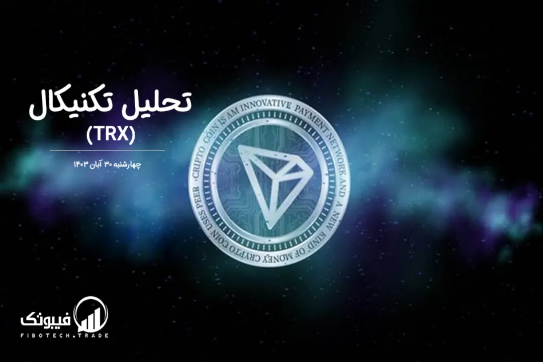تحلیل تکنیکال ترون (TRX) – چهارشنبه 30 آبان 1403