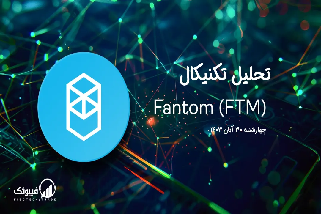 تحلیل تکنیکال فانتوم (FTM) – چهارشنبه 30 آبان 1403