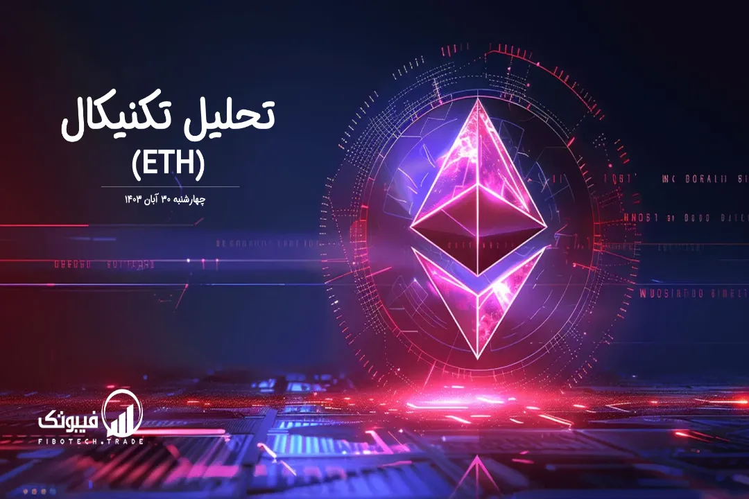 تحلیل تکنیکال اتریوم (ETH) – چهارشنبه 30 آبان 1403