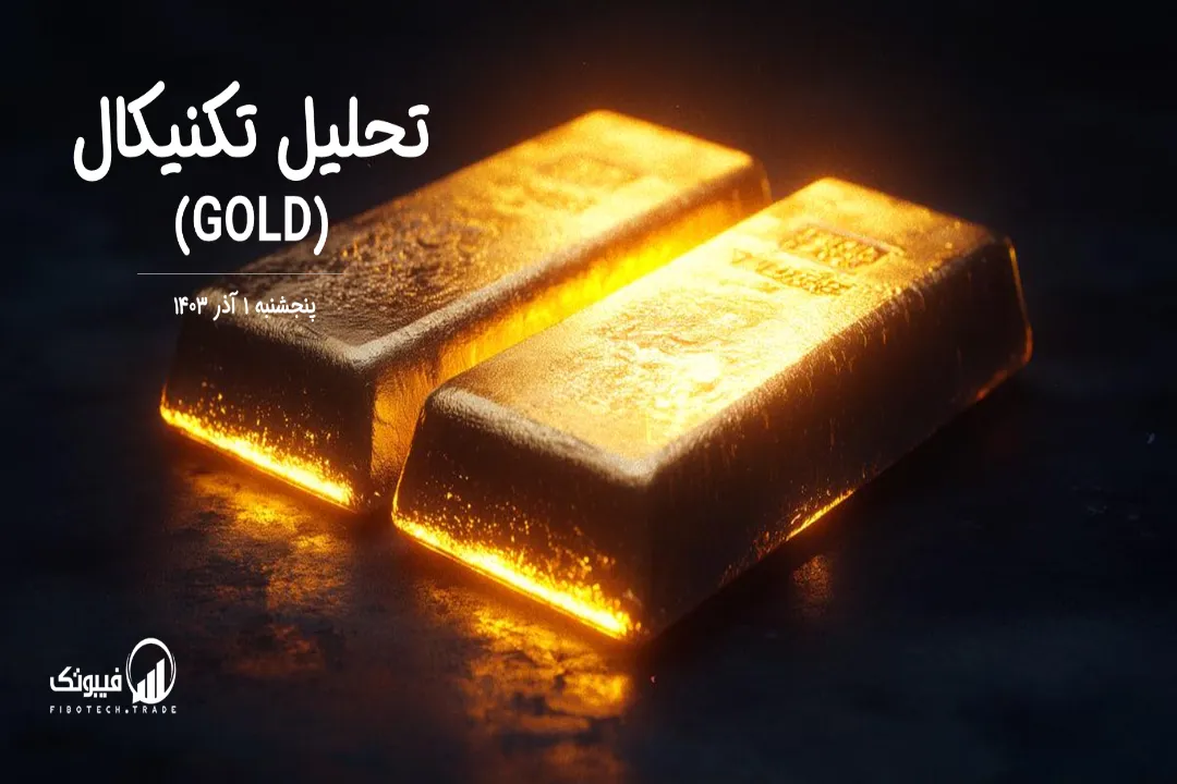 تحلیل تکنیکال طلا (GOLD) – پنجشنبه 1 آذر 1403