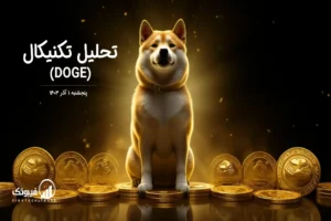 تحلیل تکنیکال دوج کوین (DOGE) – پنجشنبه 1 آذر 1403
