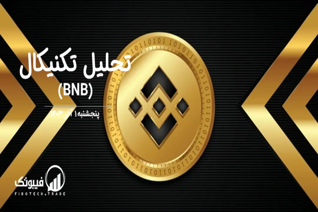تحلیل تکنیکال بایننس کوین (BNB) – پنجشنبه 1 آذر 1403