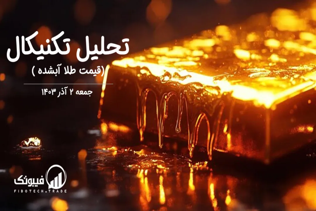 تحلیل قیمت طلا آبشده – جمعه 2 آذر 1403
