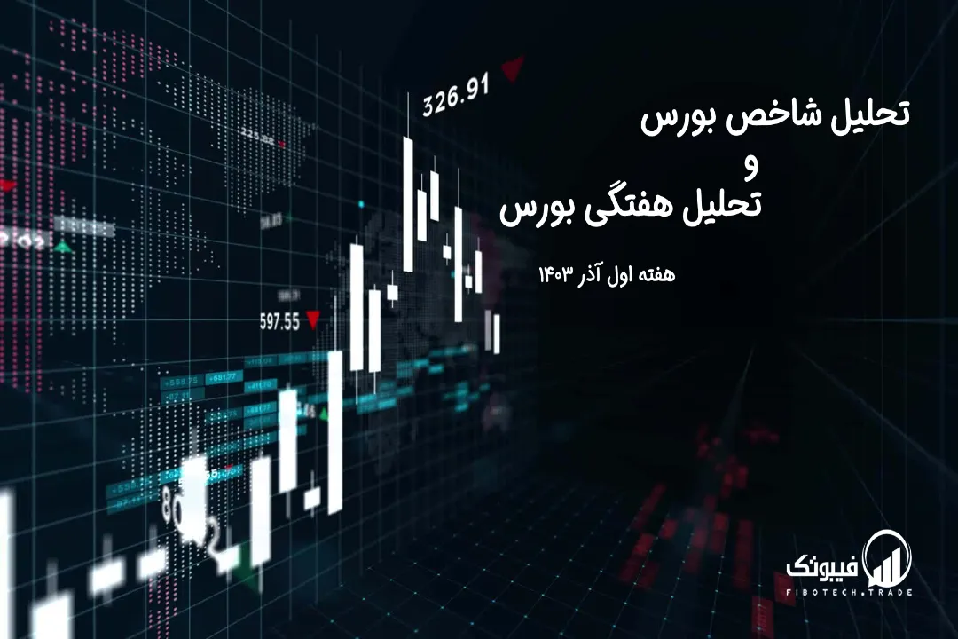 تحلیل شاخص بورس و تحلیل هفتگی بورس – هفته اول آذر 1403