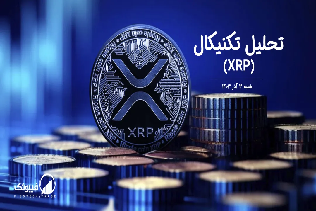 تحلیل تکنیکال ریپل (XRP) – شنبه 3 آذر 1403