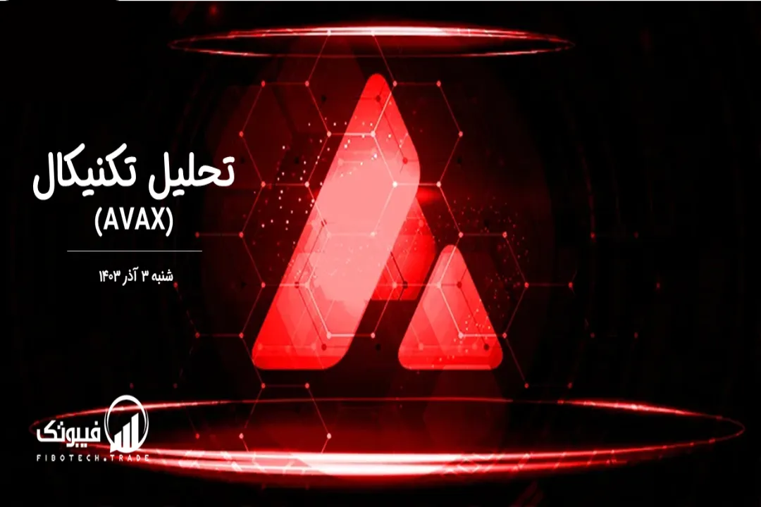تحلیل تکنیکال آوالانچ (AVAX) – شنبه 3 آذر 1403