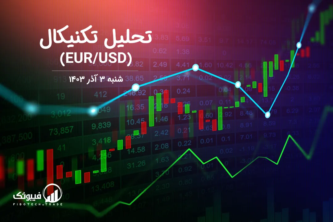 تحلیل تکنیکال جفت ارز یورو به دلار آمریکا (EUR/USD) – شنبه 3 آذر 1403
