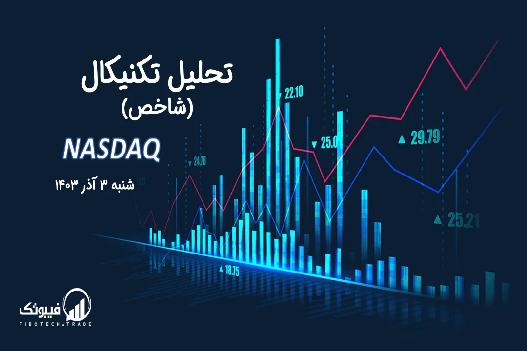 تحلیل تکنیکال شاخص نزدک (NASDAQ) – شنبه 3 آذر 1403