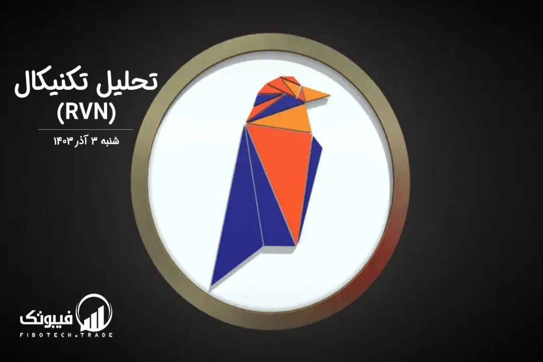 تحلیل تکنیکال ریون کوین (RVN) – شنبه 3 آذر 1403