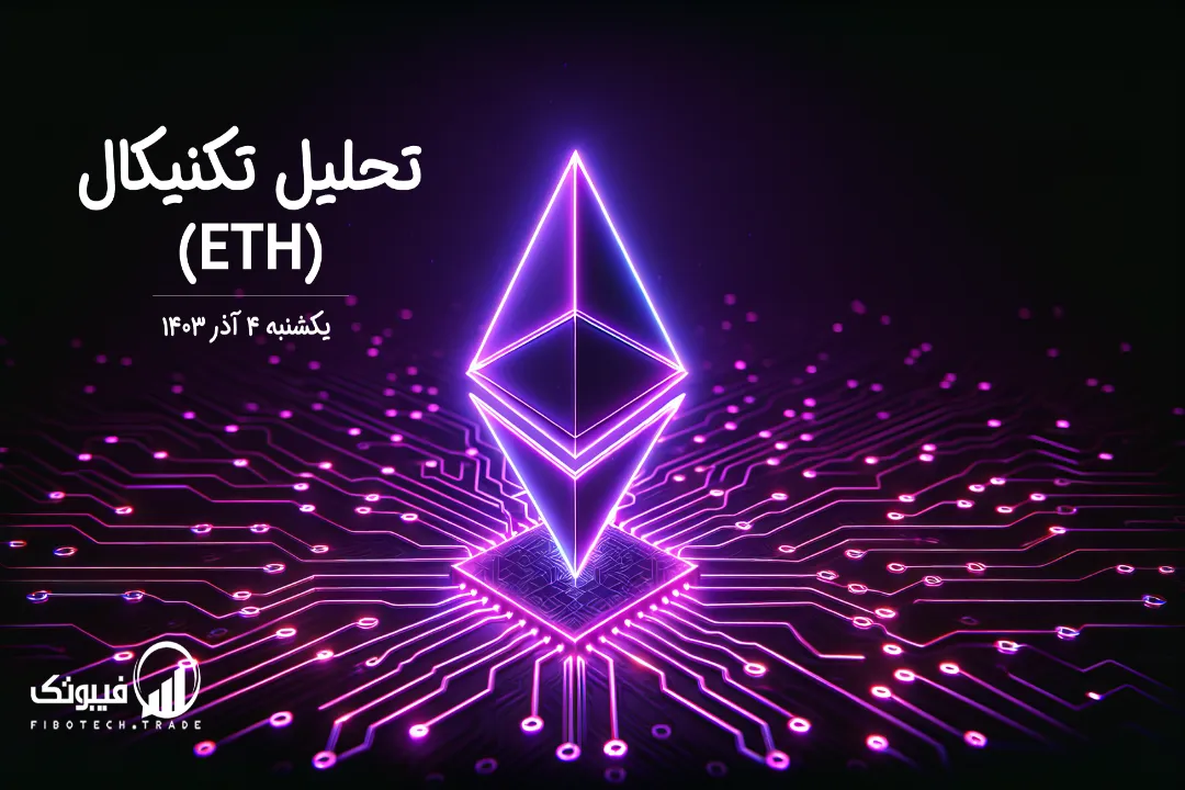 تحلیل تکنیکال اتریوم (ETH) – یکشنبه 4 آذر 1403