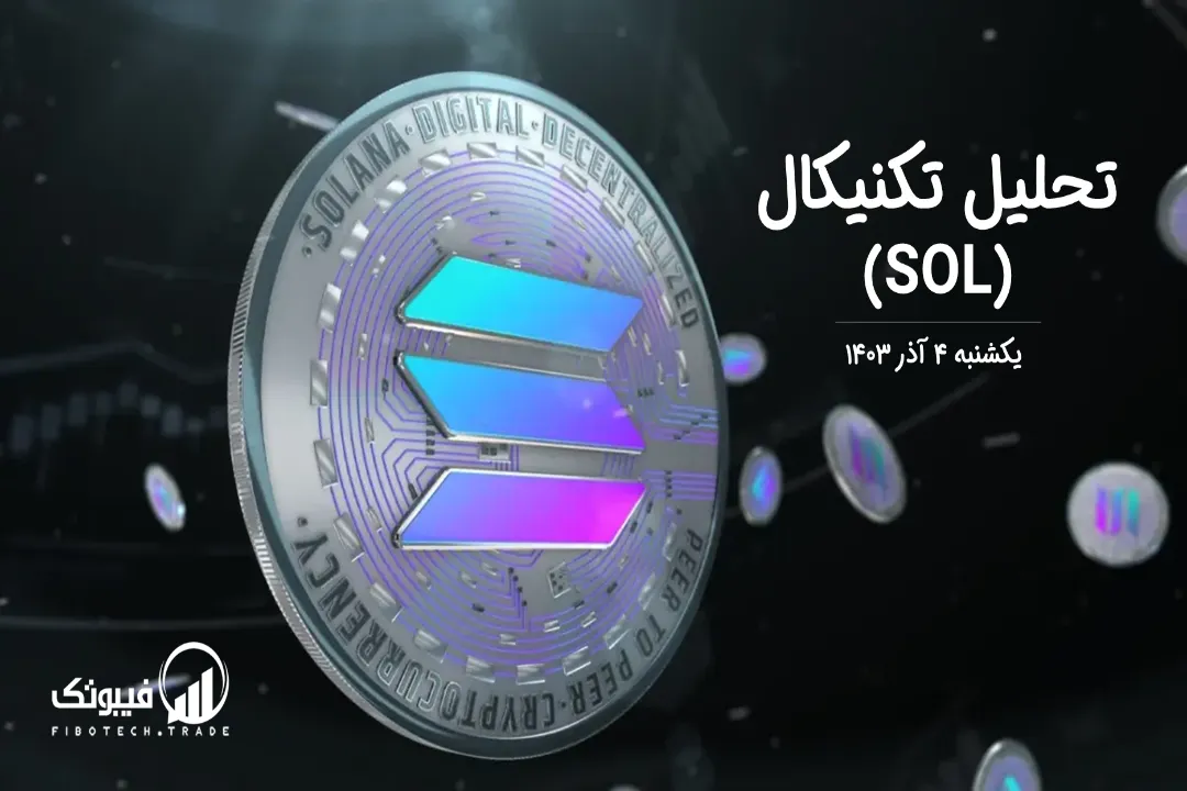 تحلیل تکنیکال سولانا (SOL) – یکشنبه 4 آذر 1403