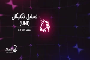 تحلیل تکنیکال یونی سواپ (UNI) – یکشنبه 4 آذر 1403